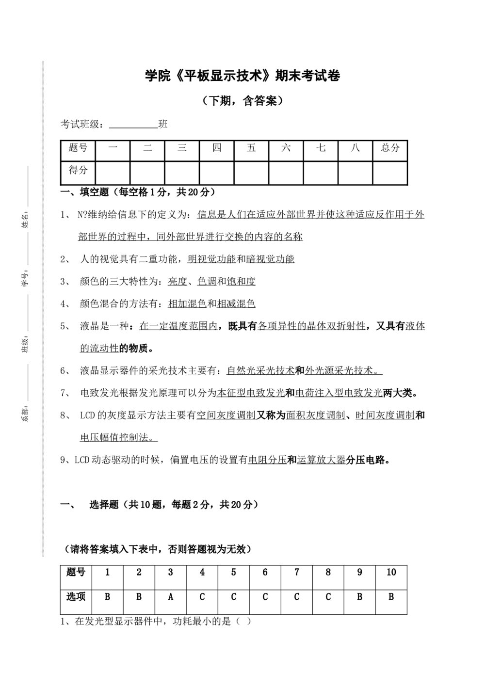 学院《平板显示技术》期末考试卷+答案