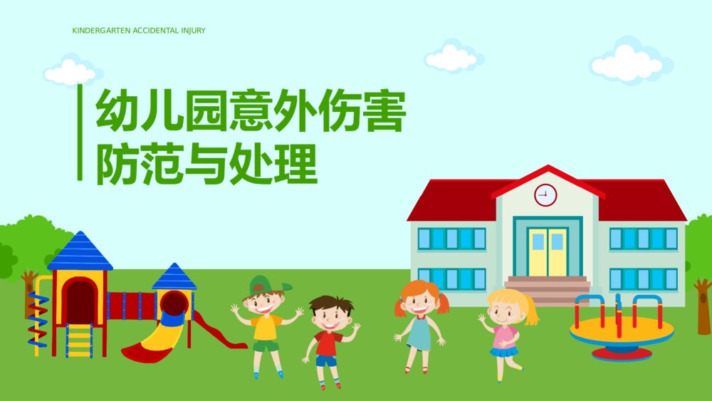 幼儿园意外伤害的防范以及处理知识培训PPT课件（带内容文字）