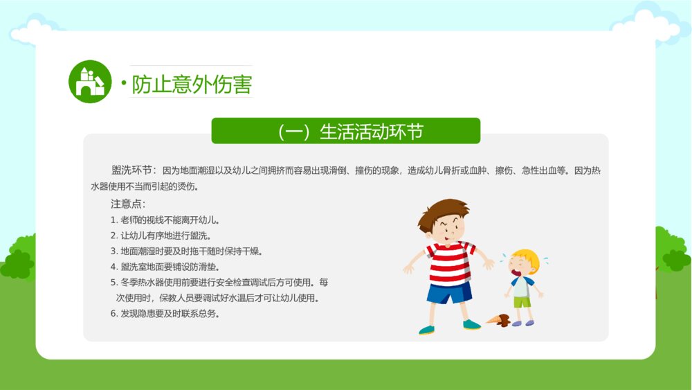 幼儿园意外伤害的防范以及处理知识培训PPT课件（带内容文字）9