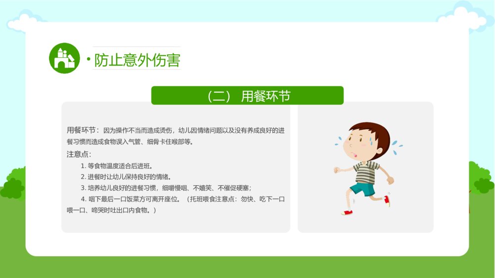 幼儿园意外伤害的防范以及处理知识培训PPT课件（带内容文字）10