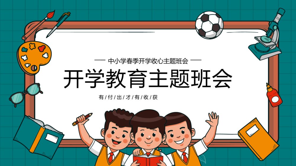 中小学开学新学期收心主题班会PPT课件-开学教育主题班会PPT课件