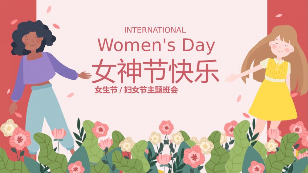 《女神节快乐》女生节妇女节主题班会PPT课件