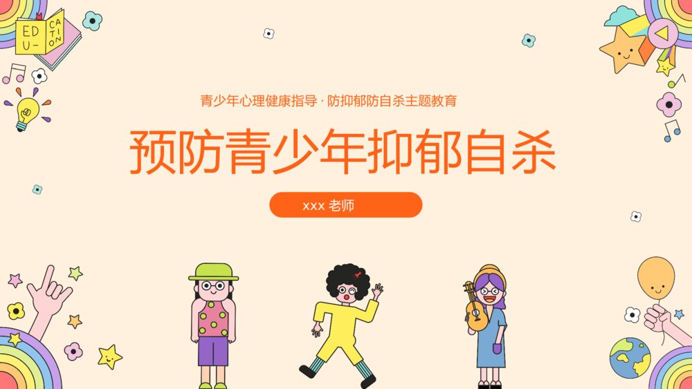 青少年心理健康指导·防抑郁防自杀心理健康教育PPT课件