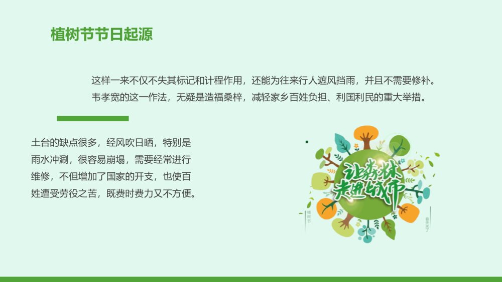 3月12日植树节节日介绍主题班会PPT课件-《植树节》PPT课件5