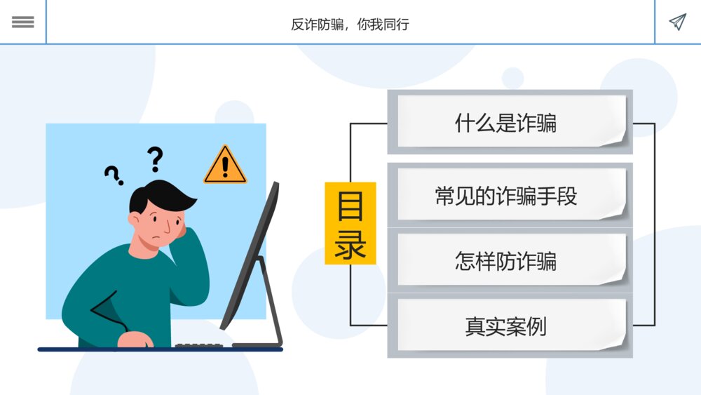 科普课堂之防诈骗反诈骗宣传主题安全教育PPT课件2