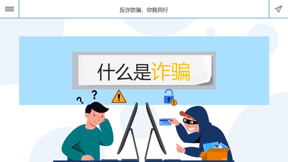科普课堂之防诈骗反诈骗宣传主题安全教育PPT课件3