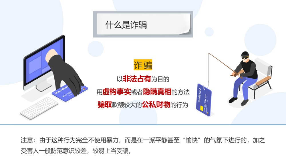 科普课堂之防诈骗反诈骗宣传主题安全教育PPT课件4