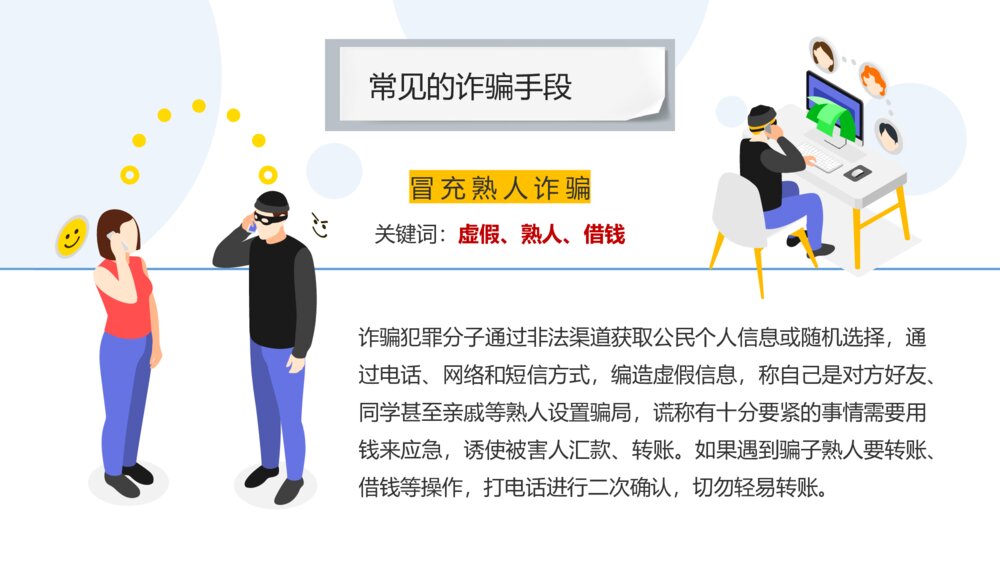 科普课堂之防诈骗反诈骗宣传主题安全教育PPT课件6