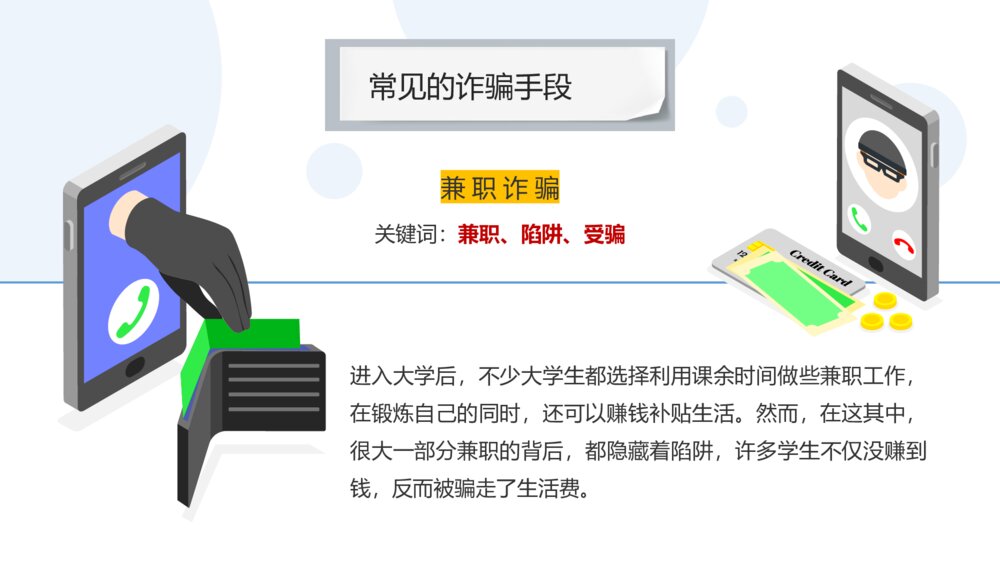 科普课堂之防诈骗反诈骗宣传主题安全教育PPT课件8