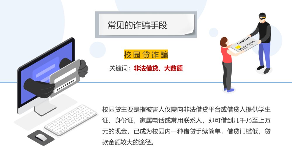 科普课堂之防诈骗反诈骗宣传主题安全教育PPT课件9