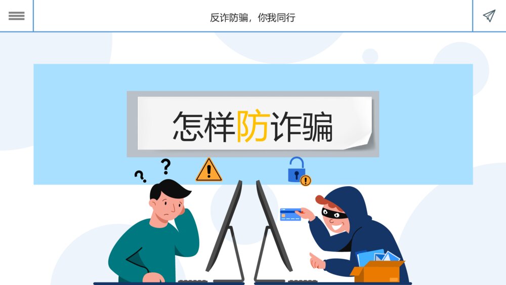 科普课堂之防诈骗反诈骗宣传主题安全教育PPT课件10