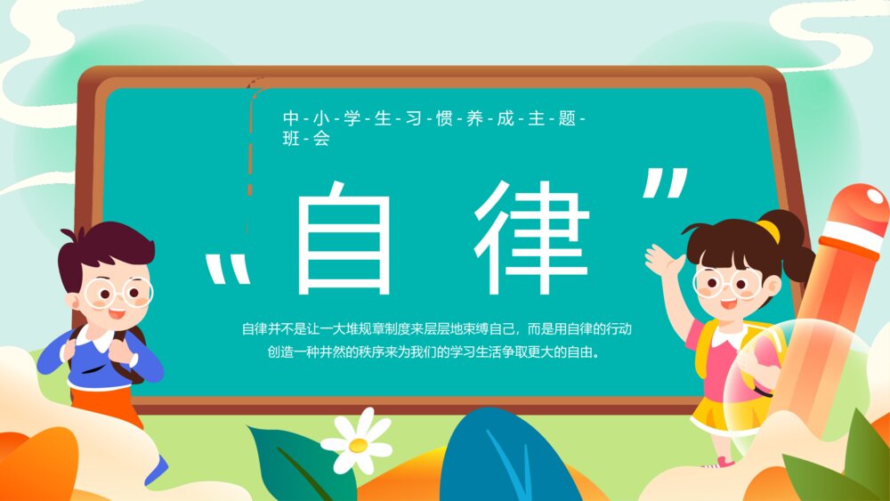 中小学生《自律》主题班会PPT课件·中小学习惯养成主题班会PPT课件