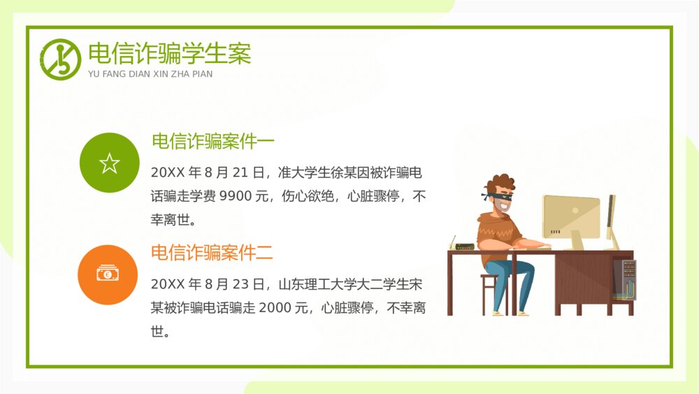 预防电信诈骗知识教育宣传讲座PPT课件下载4