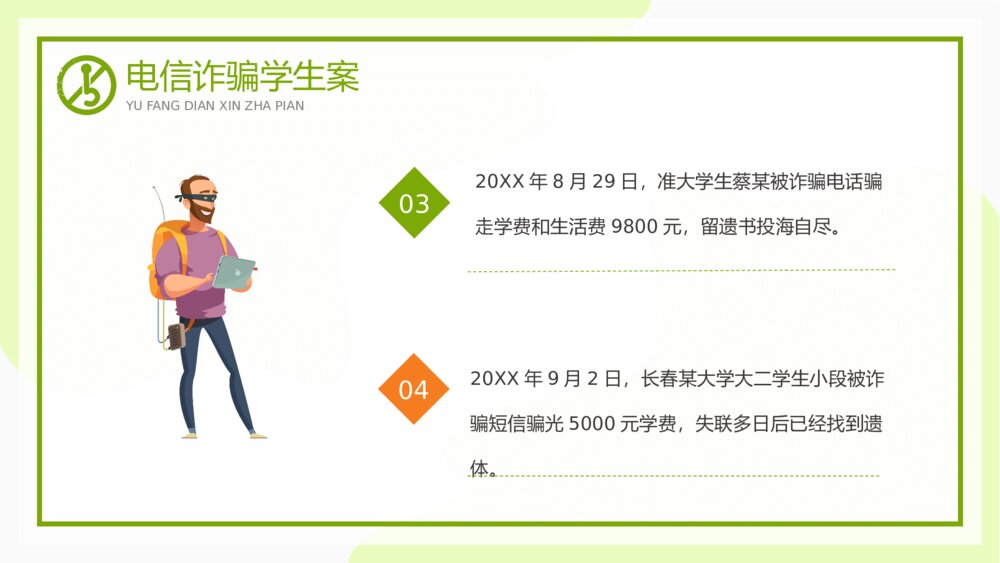 预防电信诈骗知识教育宣传讲座PPT课件下载5