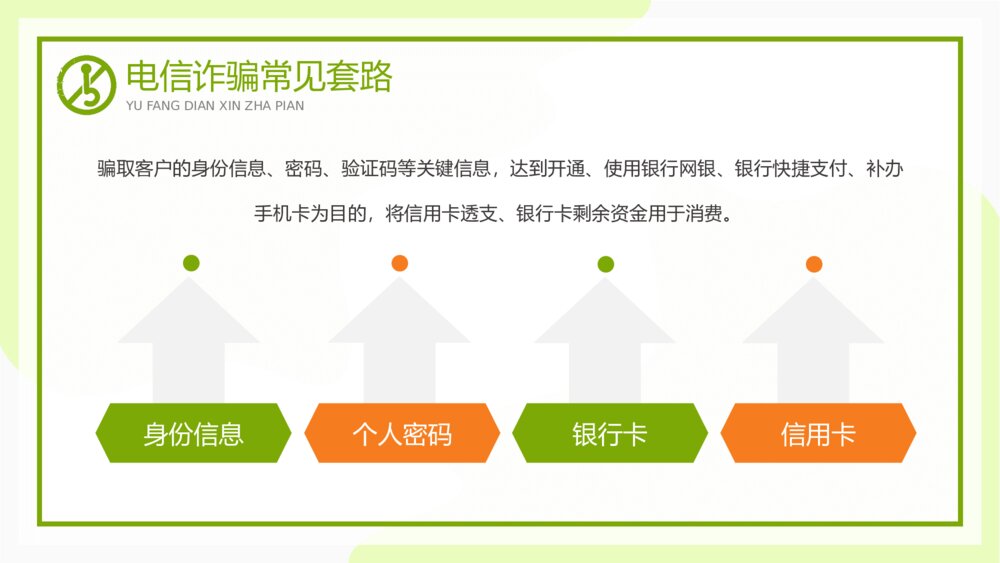 预防电信诈骗知识教育宣传讲座PPT课件下载10