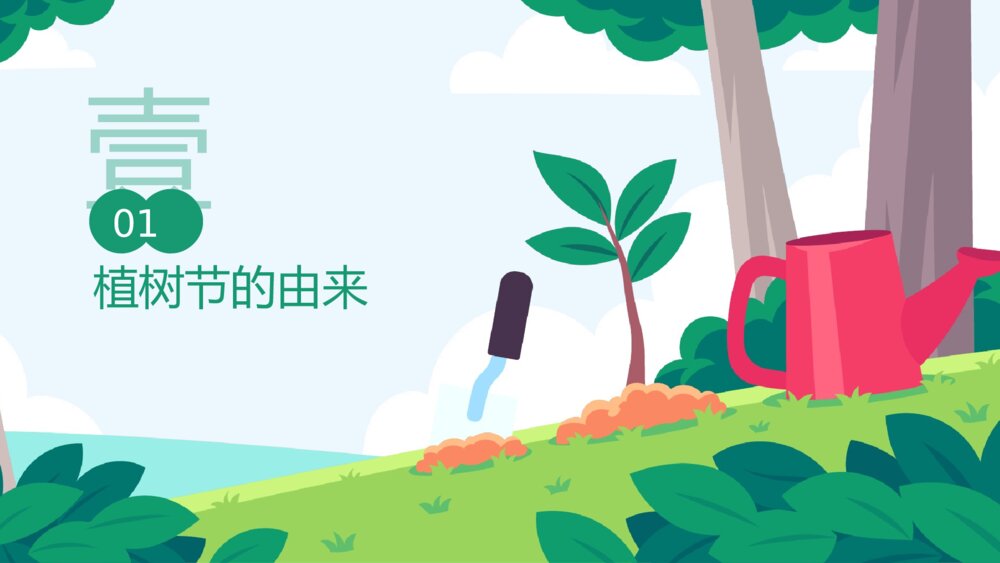 《植树节爱护环境保护地球》植树节主题班会PPT课件3