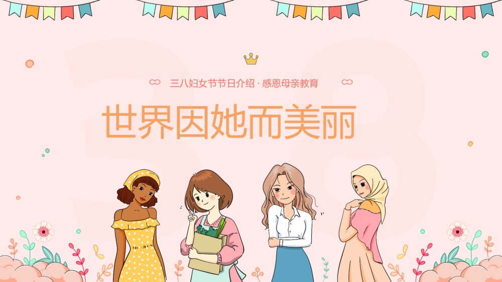 三八妇女节女神节节日介绍·感恩父母主题教育PPT课件