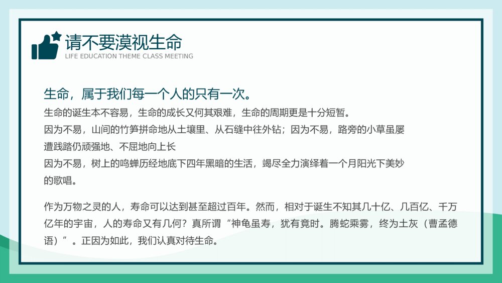 《让生命之花绽放光彩》中小学生命教育主题班会PPT课件4