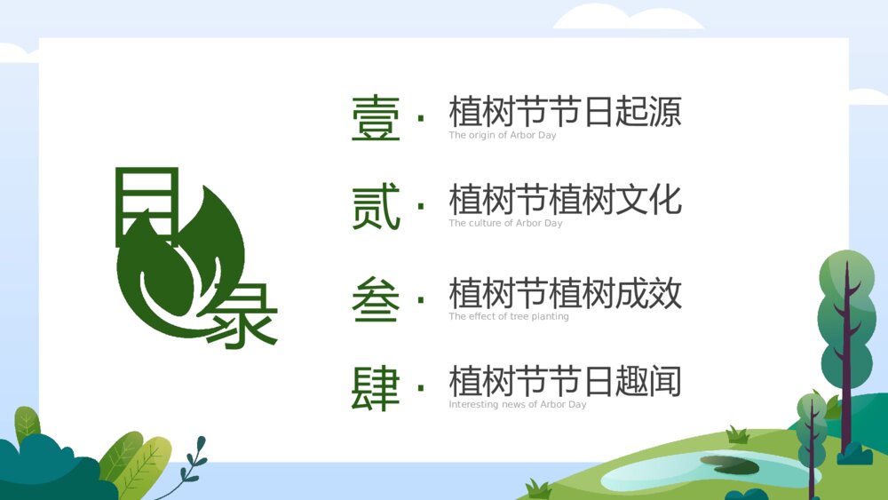 《共建绿色家园》植树节关爱环保主题介绍班会PPT课件2