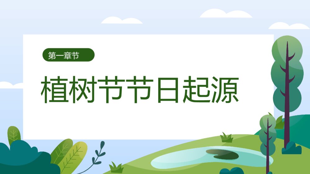 《共建绿色家园》植树节关爱环保主题介绍班会PPT课件3
