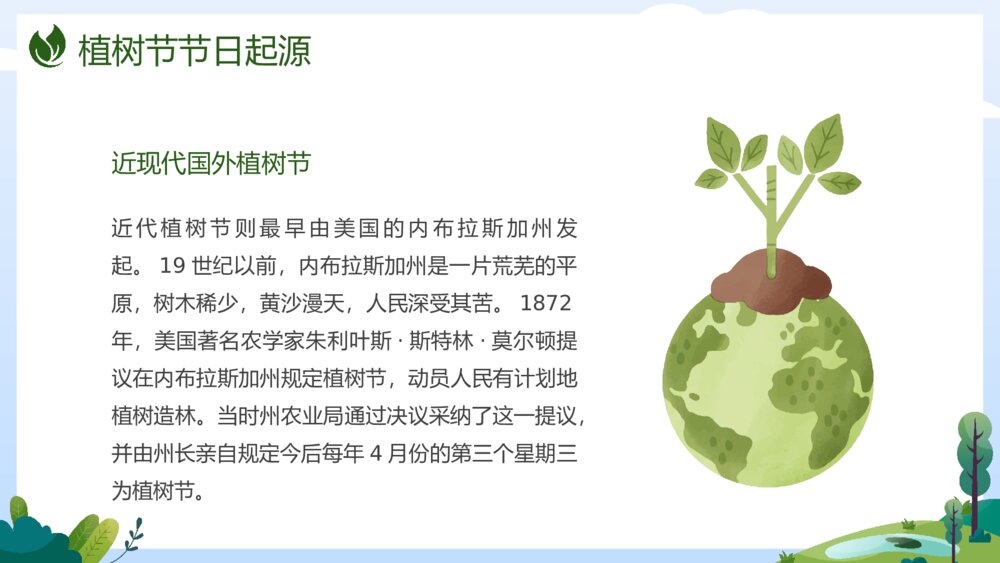 《共建绿色家园》植树节关爱环保主题介绍班会PPT课件5