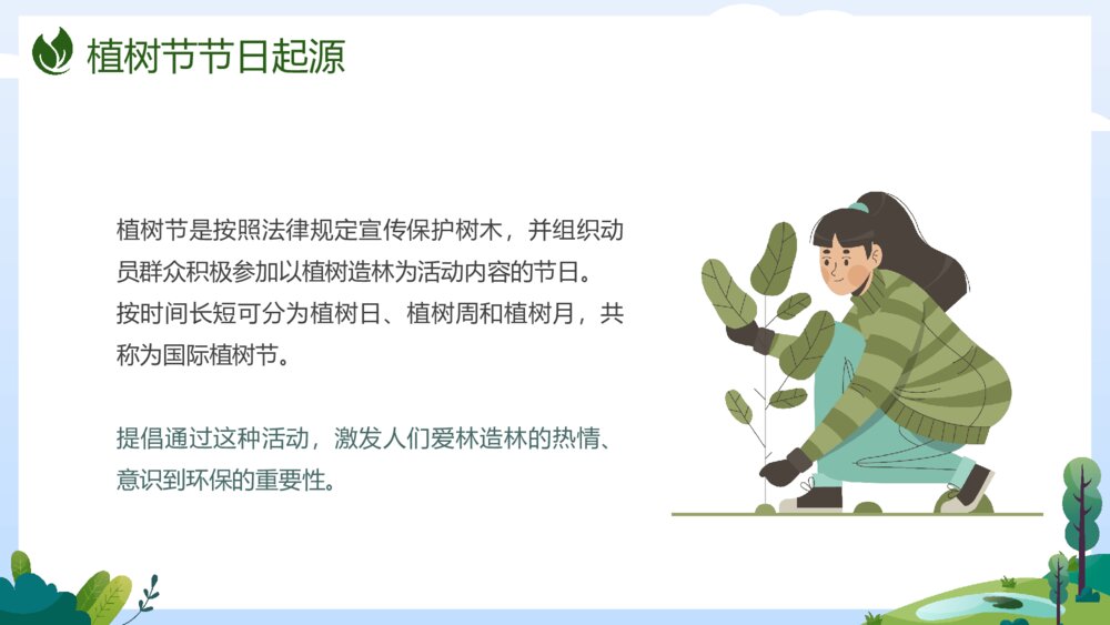 《共建绿色家园》植树节关爱环保主题介绍班会PPT课件7