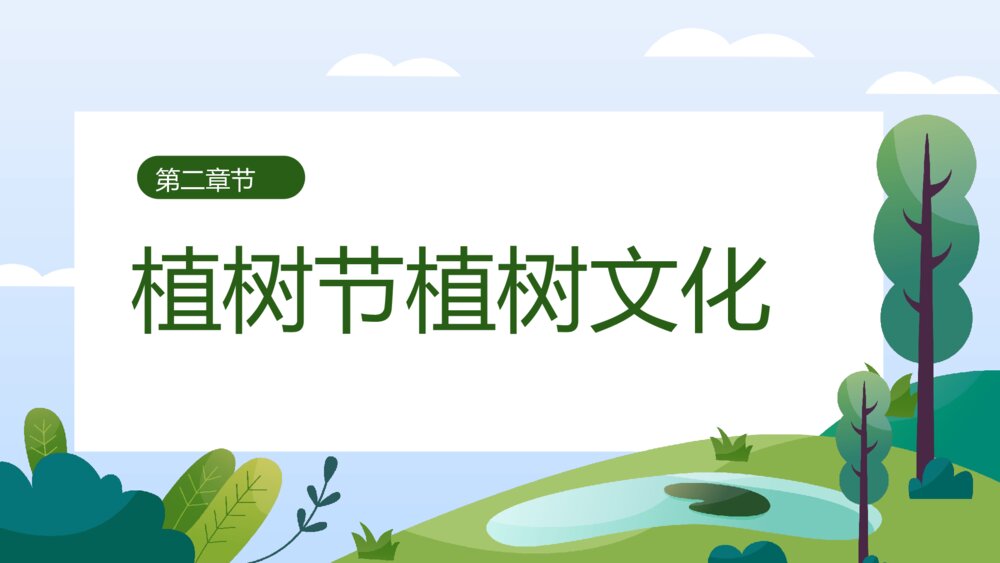《共建绿色家园》植树节关爱环保主题介绍班会PPT课件8