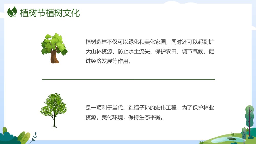 《共建绿色家园》植树节关爱环保主题介绍班会PPT课件9