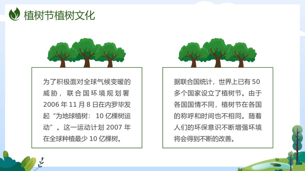 《共建绿色家园》植树节关爱环保主题介绍班会PPT课件10