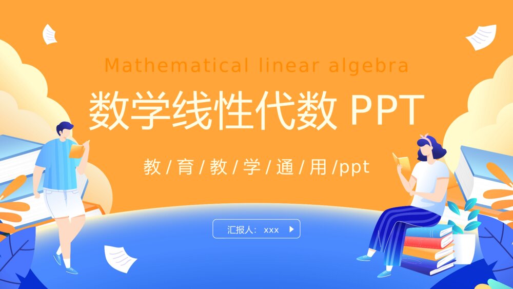 《数学线性代数》教育教学PPT数学课件