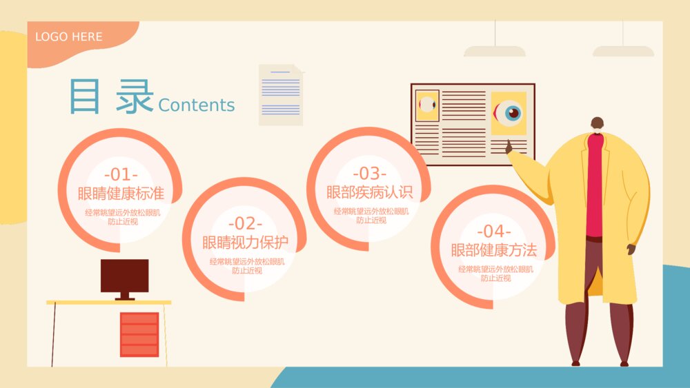 保护眼睛健康教育主题教育PPT课件(带内容)2
