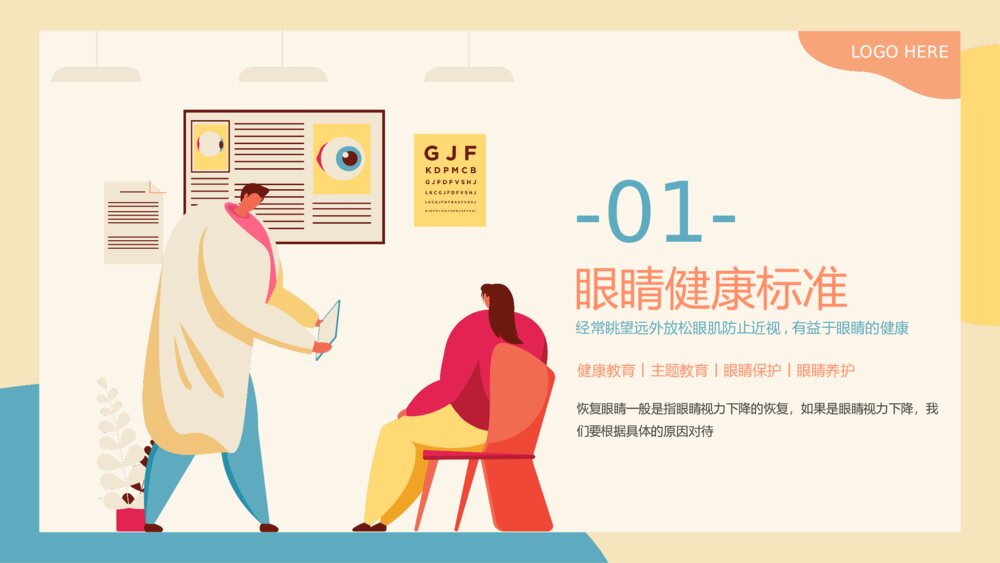 保护眼睛健康教育主题教育PPT课件(带内容)3
