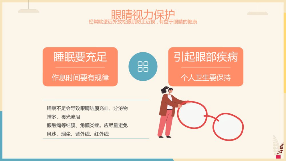 保护眼睛健康教育主题教育PPT课件(带内容)10