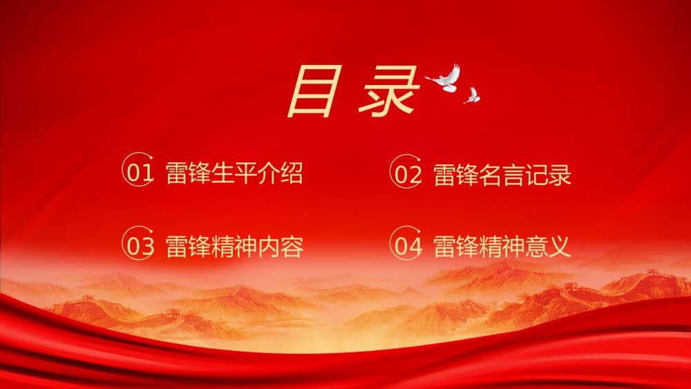 《学习雷锋精神·争做时代先锋》爱国教育雷锋纪念日PPT课件(带内容)3