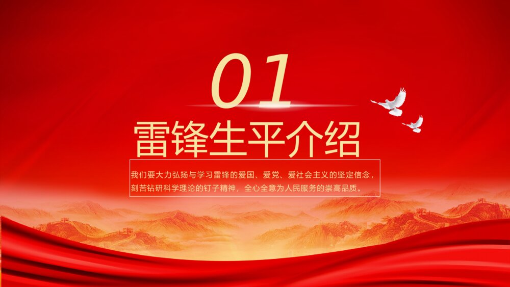 《学习雷锋精神·争做时代先锋》爱国教育雷锋纪念日PPT课件(带内容)4