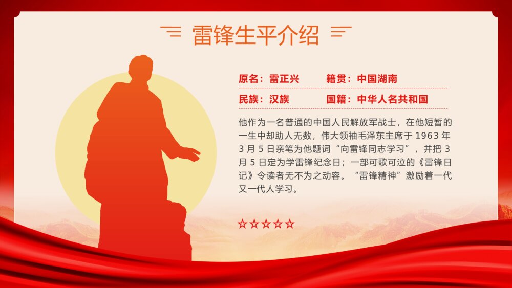《学习雷锋精神·争做时代先锋》爱国教育雷锋纪念日PPT课件(带内容)5