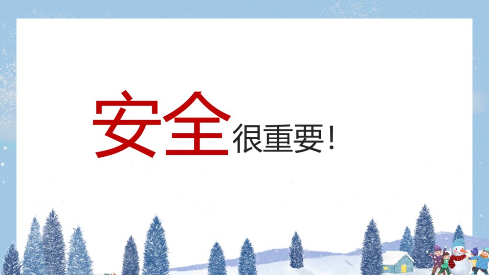 《关注安全·关爱生命》寒假假期安全主题教育班会PPT课件3