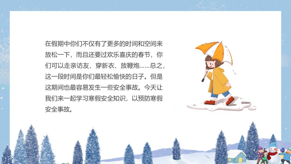 《关注安全·关爱生命》寒假假期安全主题教育班会PPT课件5
