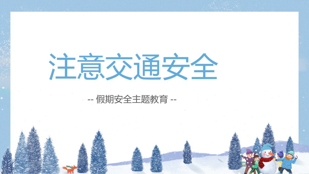 《关注安全·关爱生命》寒假假期安全主题教育班会PPT课件6