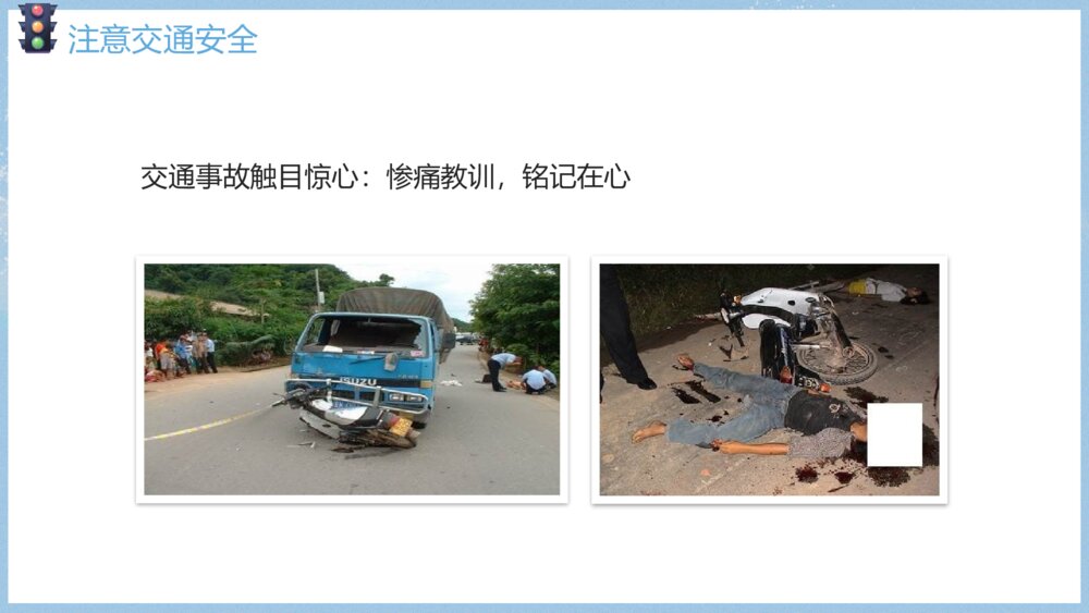 《关注安全·关爱生命》寒假假期安全主题教育班会PPT课件7