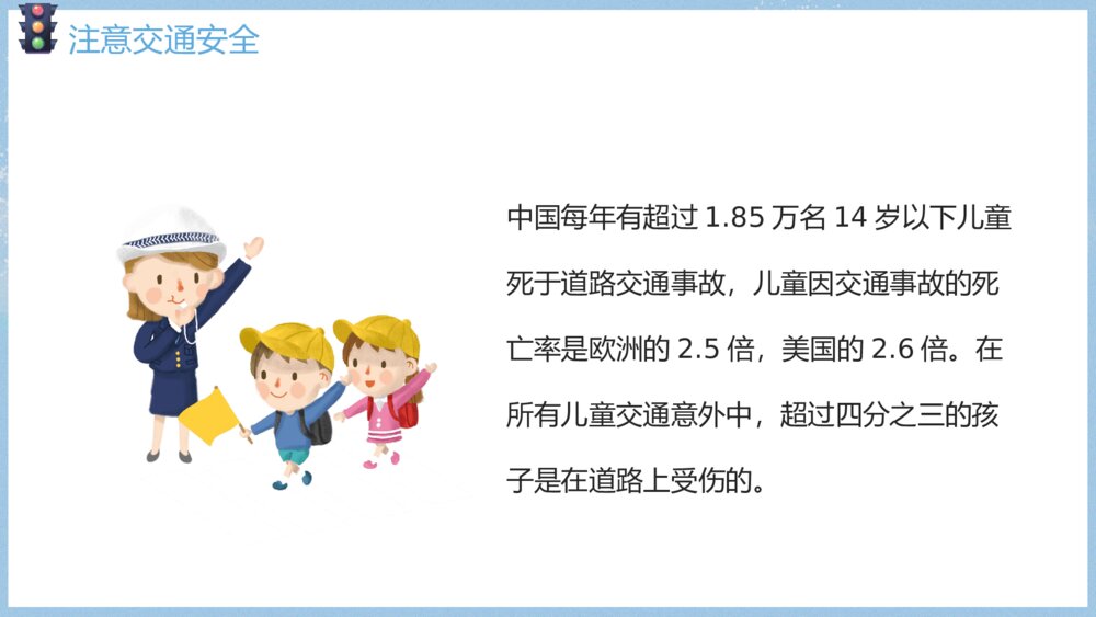 《关注安全·关爱生命》寒假假期安全主题教育班会PPT课件8