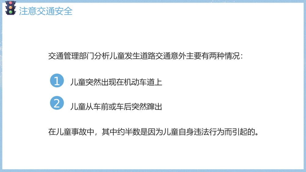 《关注安全·关爱生命》寒假假期安全主题教育班会PPT课件9