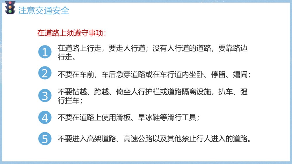《关注安全·关爱生命》寒假假期安全主题教育班会PPT课件10