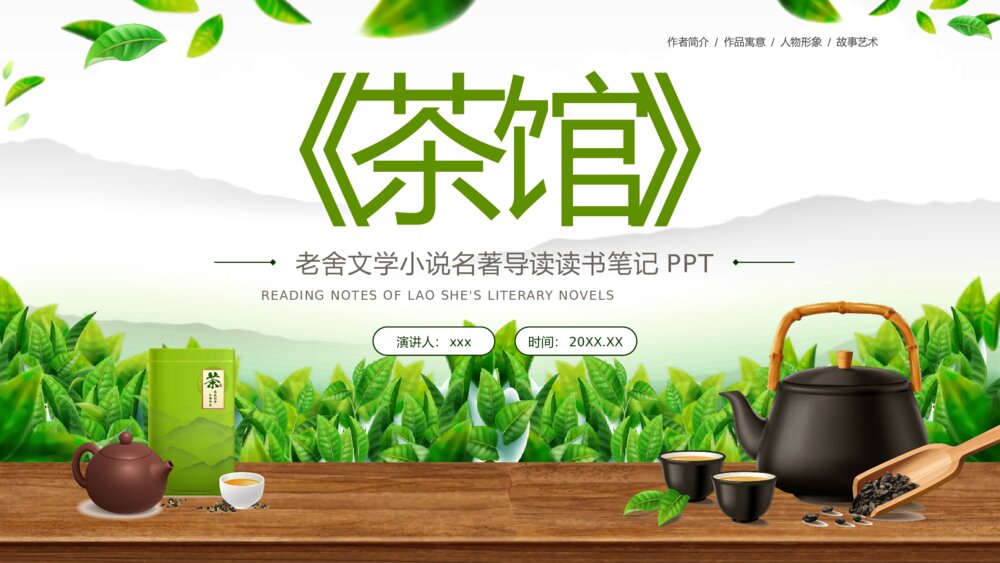 《茶馆》老舍文学小说名著道导读读书笔记PPT课件下载