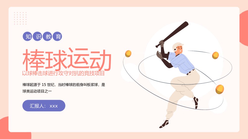 棒球运动知识教育主题PPT课件（带内容）1