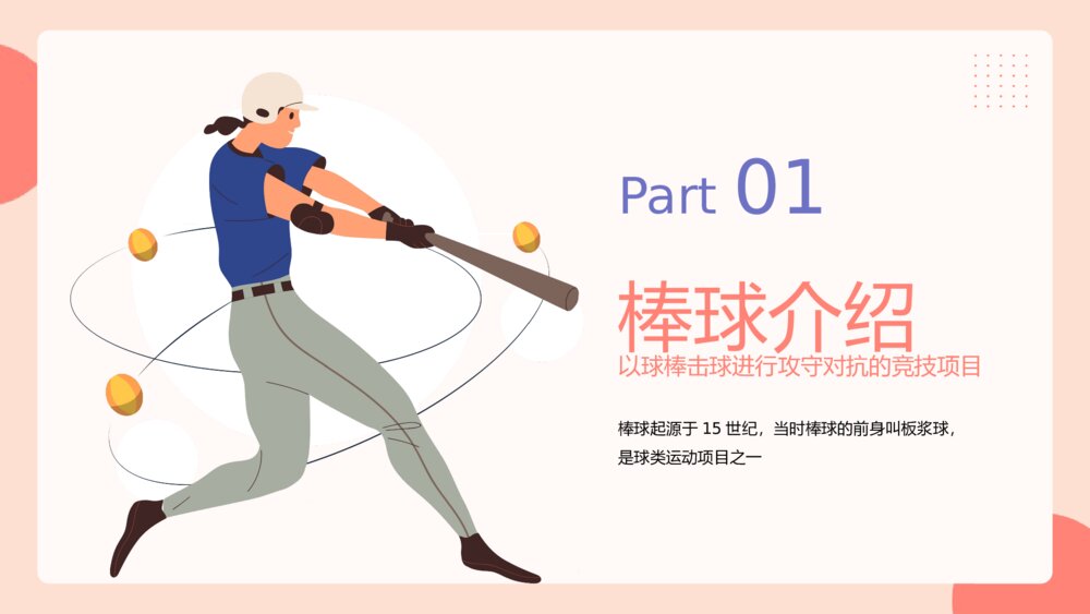 棒球运动知识教育主题PPT课件（带内容）3