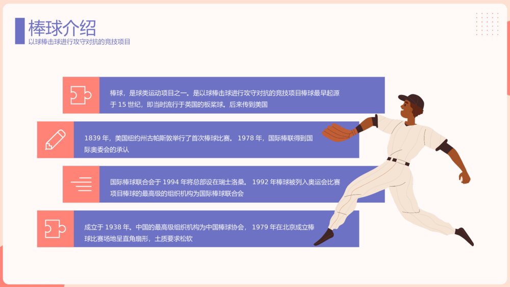 棒球运动知识教育主题PPT课件（带内容）4