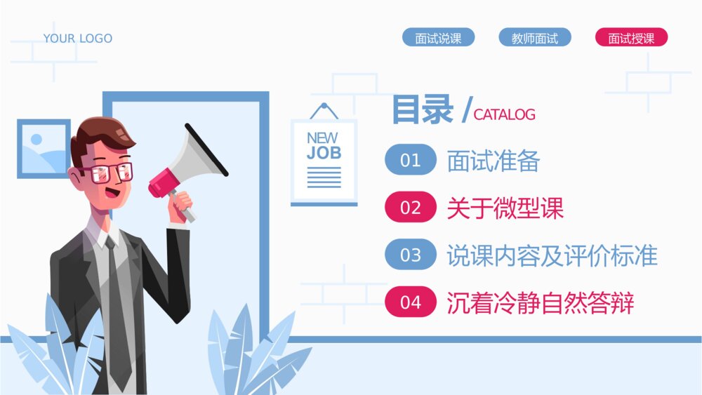 教师招聘考试面试技巧培训PPT课件下载2