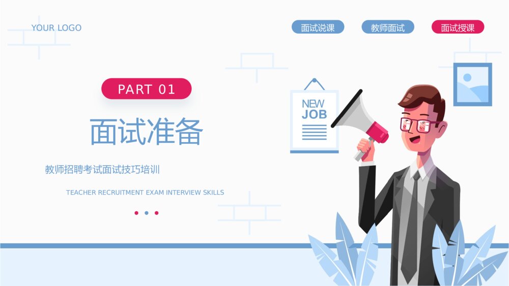 教师招聘考试面试技巧培训PPT课件下载3