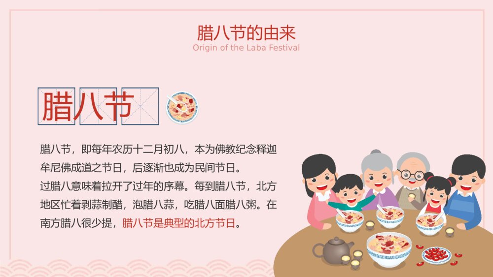 《腊八节》中国传统风俗知识介绍主题班会PPT课件下载4